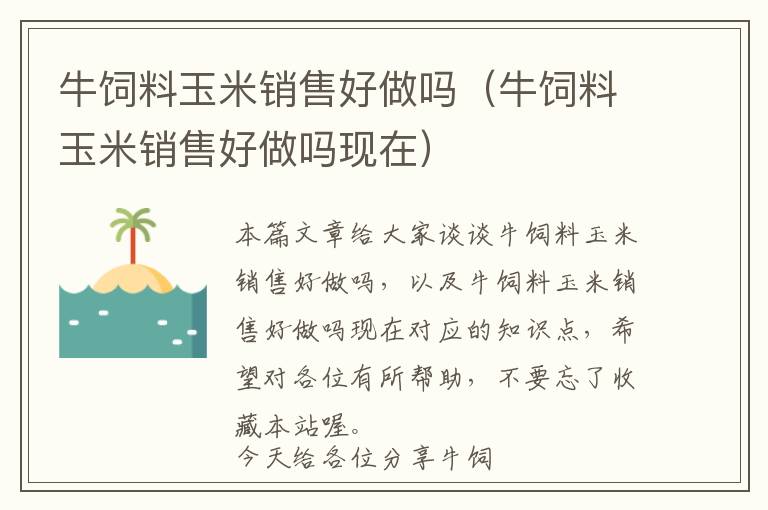 牛飼料玉米銷(xiāo)售好做嗎（牛飼料玉米銷(xiāo)售好做嗎現(xiàn)在）