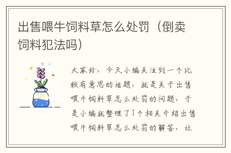 出售喂牛飼料草怎么處罰(倒賣飼料犯法嗎)