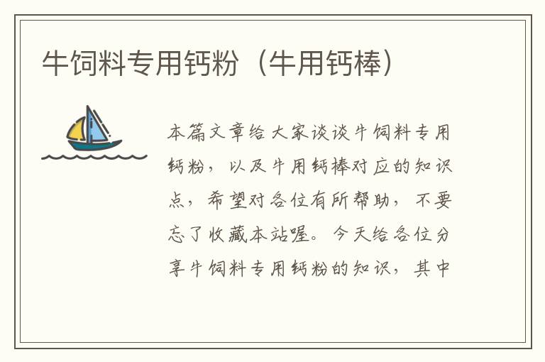 牛飼料專用鈣粉(牛用鈣棒)