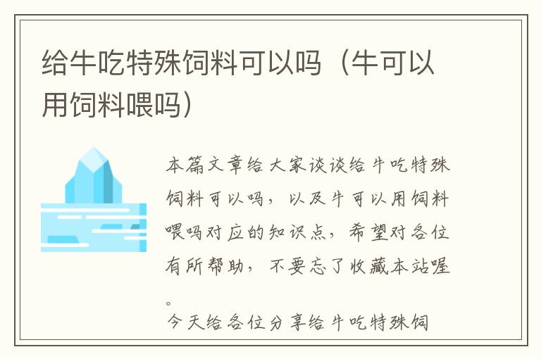 給牛吃特殊飼料可以嗎（?？梢杂蔑暳衔箚幔?> </a> </div>
            <div   id=