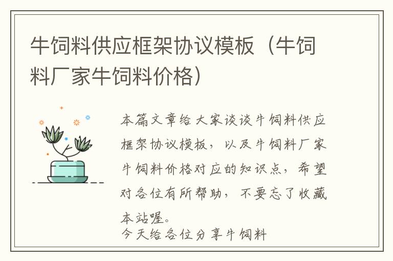 牛飼料供應框架協議模板(牛飼料廠家牛飼料價格)