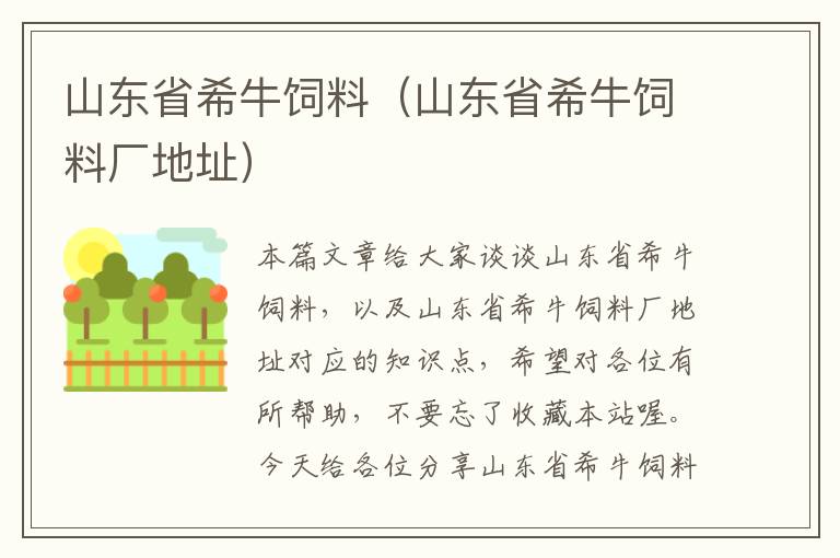 山東省希牛飼料(山東省希牛飼料廠地址)