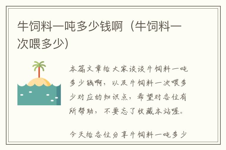 牛飼料一噸多少錢?。ㄅｏ暳弦淮挝苟嗌伲?> </a> </div>
            <div   id=