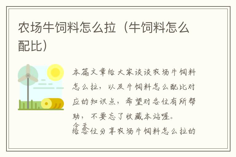 農(nóng)場牛飼料怎么拉（牛飼料怎么配比）