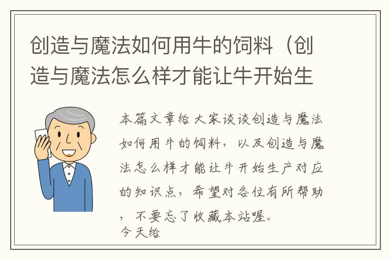 創(chuàng)造與魔法如何用牛的飼料(創(chuàng)造與魔法怎么樣才能讓牛開(kāi)始生產(chǎn))