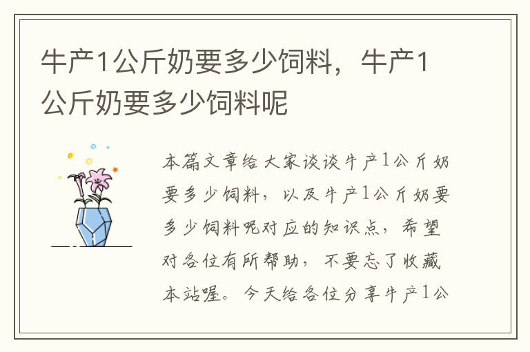 牛產(chǎn)1公斤奶要多少飼料，牛產(chǎn)1公斤奶要多少飼料呢