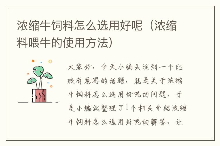 濃縮牛飼料怎么選用好呢(濃縮料喂牛的使用方法)