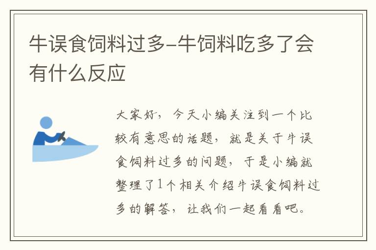 牛誤食飼料過多-牛飼料吃多了會有什么反應
