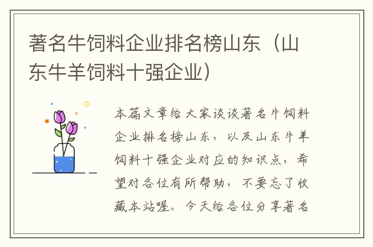 著名牛飼料企業(yè)排名榜山東(山東牛羊飼料十強(qiáng)企業(yè))