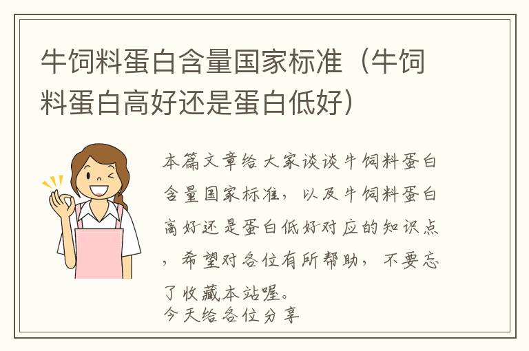 牛飼料蛋白含量國(guó)家標(biāo)準(zhǔn)（牛飼料蛋白高好還是蛋白低好）