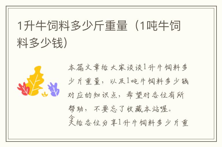 1升牛飼料多少斤重量（1噸牛飼料多少錢）