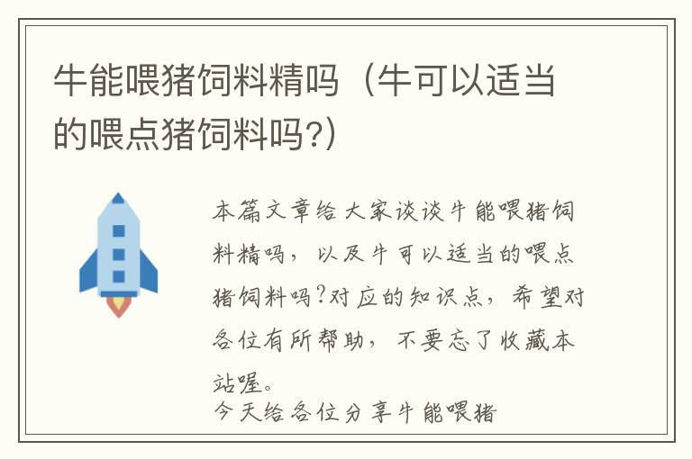牛能喂豬飼料精嗎（?？梢赃m當(dāng)?shù)奈裹c(diǎn)豬飼料嗎?）