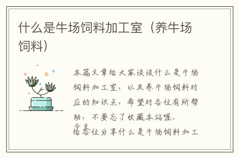 什么是牛場(chǎng)飼料加工室（養(yǎng)牛場(chǎng)飼料）