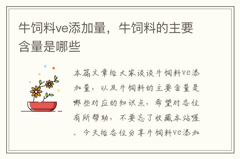 牛飼料ve添加量，牛飼料的主要含量是哪些