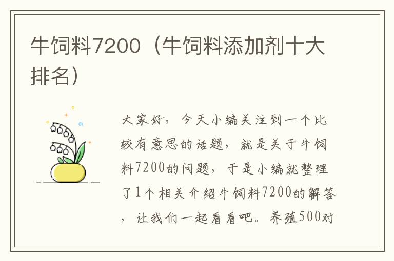 牛飼料7200(牛飼料添加劑十大排名)