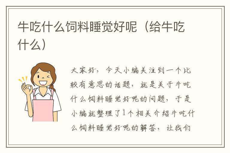 牛吃什么飼料睡覺好呢(給牛吃什么)