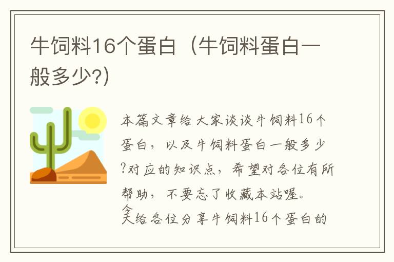 牛飼料16個(gè)蛋白(牛飼料蛋白一般多少?)
