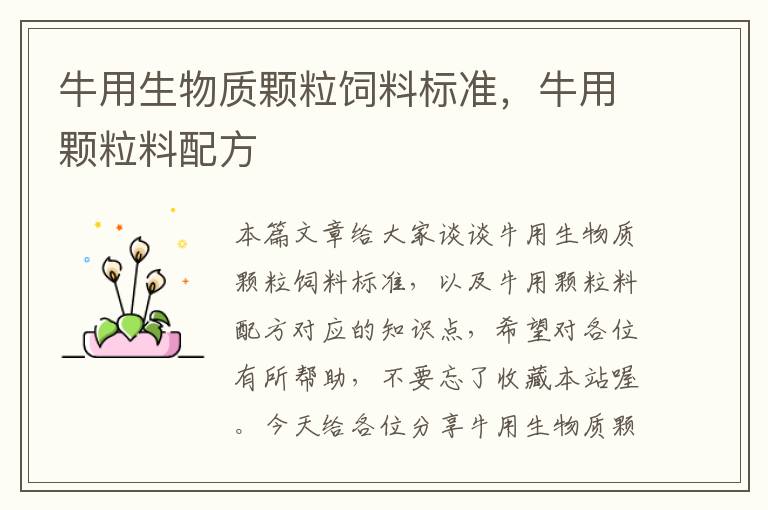牛用生物質(zhì)顆粒飼料標(biāo)準(zhǔn)，牛用顆粒料配方