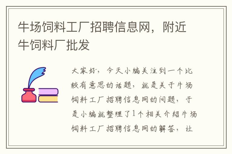牛場飼料工廠招聘信息網(wǎng),附近牛飼料廠批發(fā)