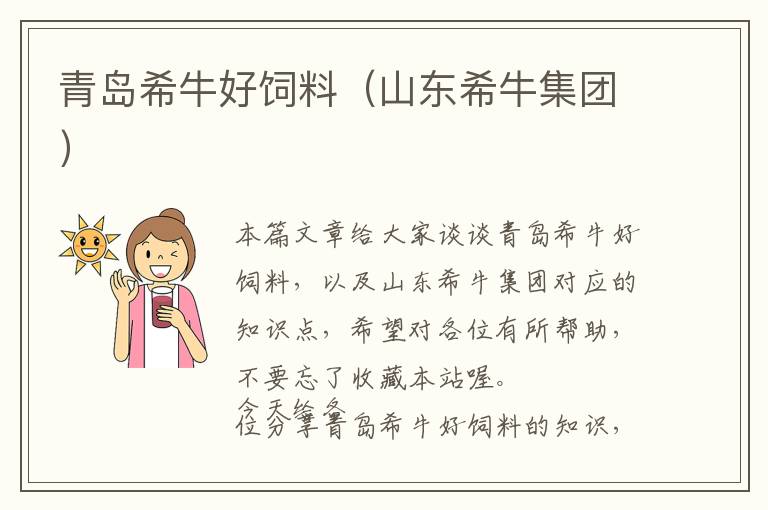 青島希牛好飼料（山東希牛集團(tuán)）