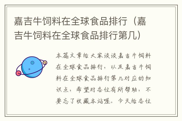 嘉吉牛飼料在全球食品排行(嘉吉牛飼料在全球食品排行第幾)