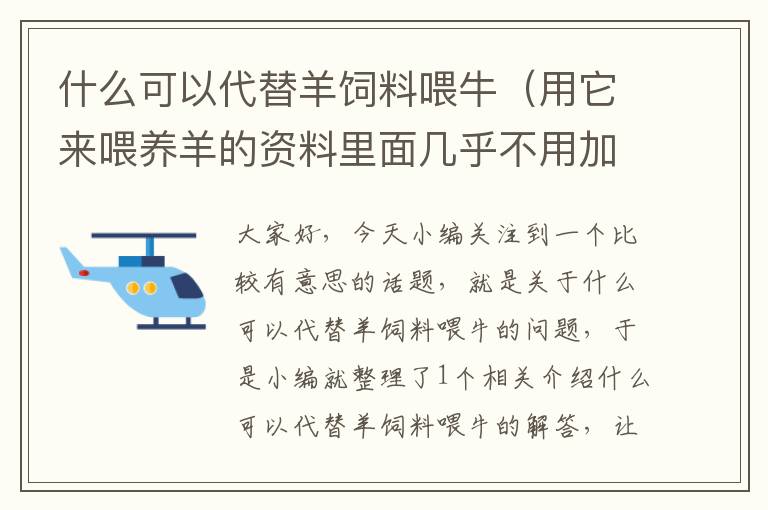 什么可以代替羊飼料喂牛(用它來喂養(yǎng)羊的資料里面幾乎不用加精料)