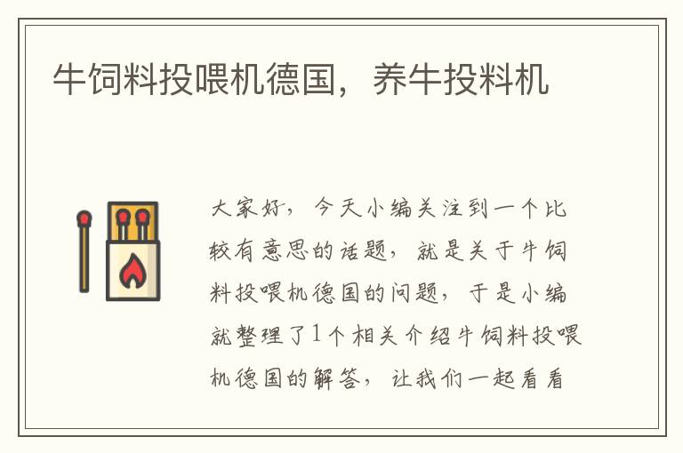 牛飼料投喂機(jī)德國(guó),養(yǎng)牛投料機(jī)