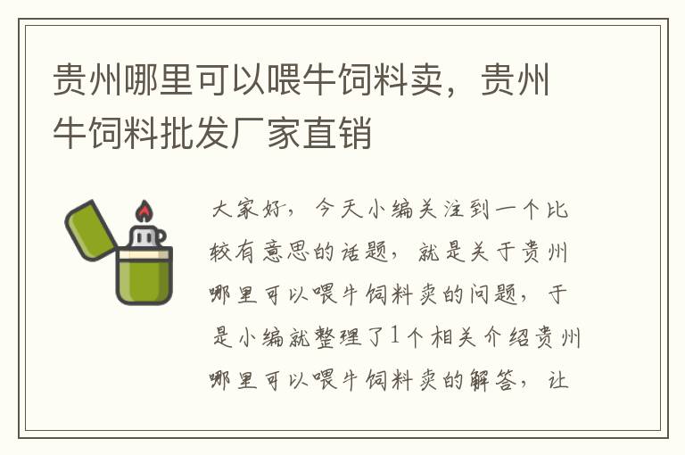 貴州哪里可以喂牛飼料賣，貴州牛飼料批發(fā)廠家直銷