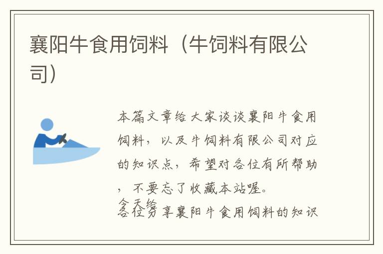 襄陽(yáng)牛食用飼料（牛飼料有限公司）