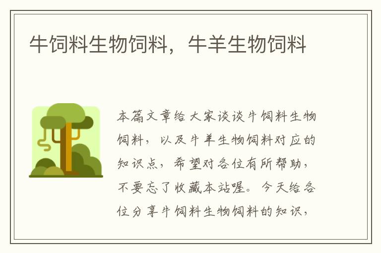 牛飼料生物飼料，牛羊生物飼料