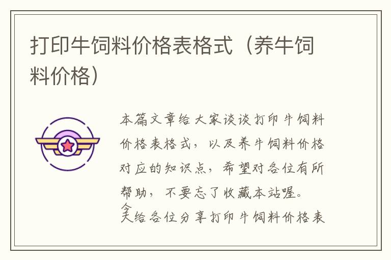 打印牛飼料價格表格式(養(yǎng)牛飼料價格)