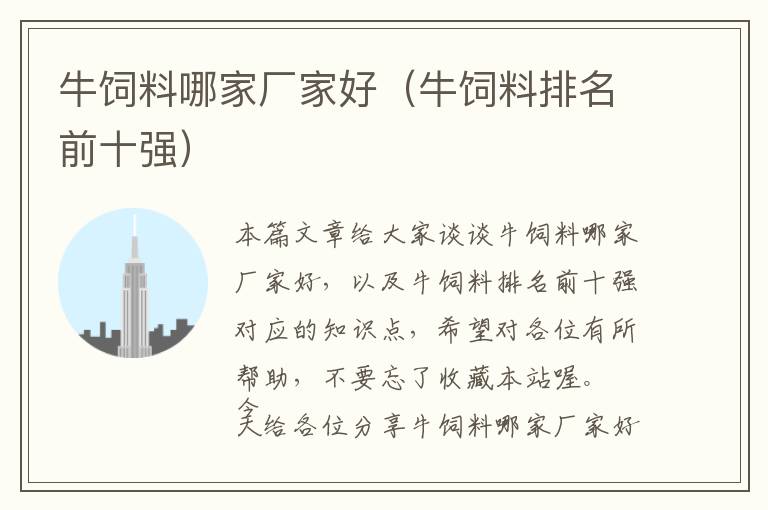 牛飼料哪家廠家好(牛飼料排名前十強(qiáng))