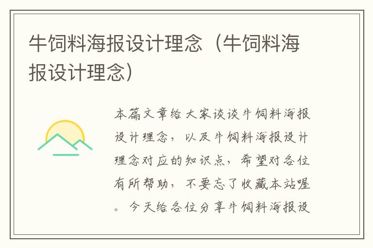 牛飼料海報設(shè)計理念(牛飼料海報設(shè)計理念)