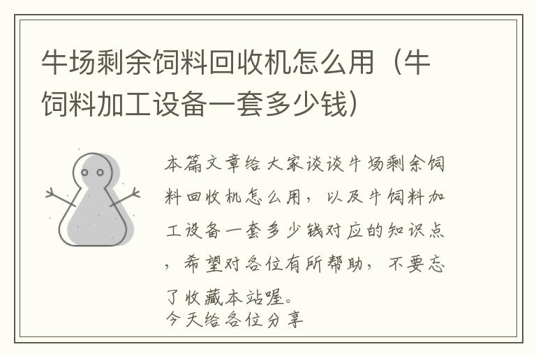 牛場(chǎng)剩余飼料回收機(jī)怎么用（牛飼料加工設(shè)備一套多少錢）