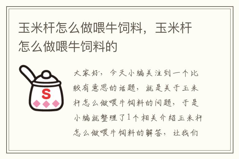 玉米桿怎么做喂牛飼料，玉米桿怎么做喂牛飼料的