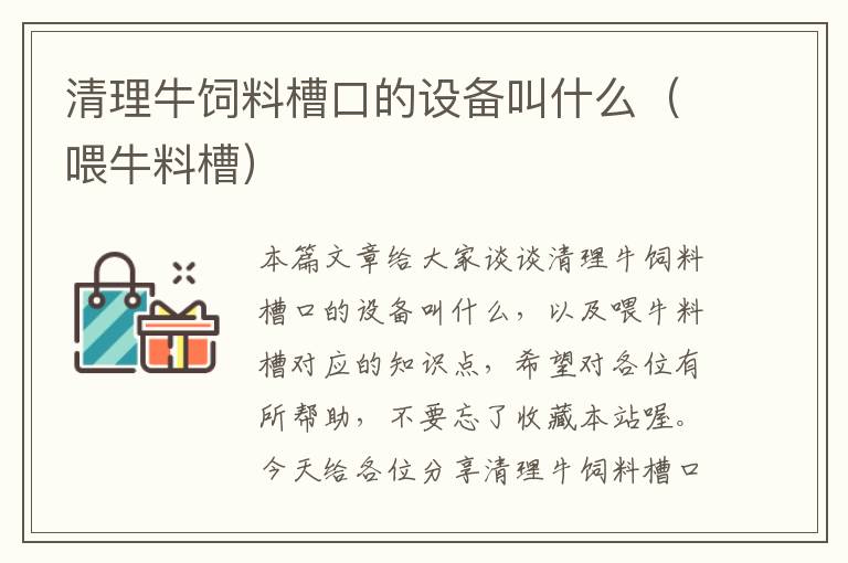 清理牛飼料槽口的設(shè)備叫什么(喂牛料槽)