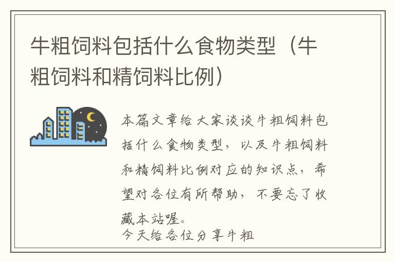 牛粗飼料包括什么食物類型(牛粗飼料和精飼料比例)
