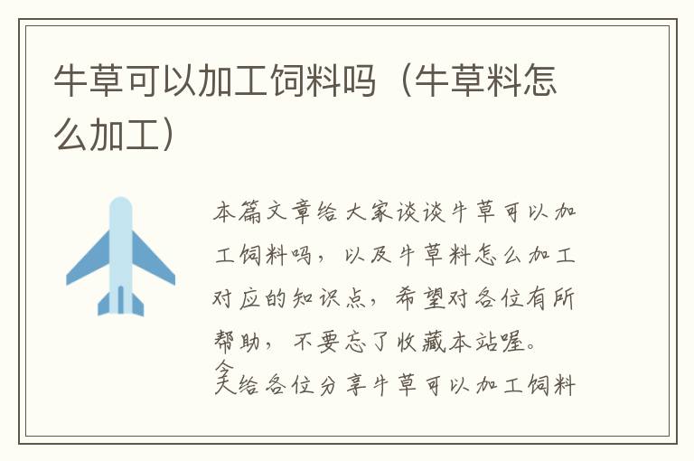 牛草可以加工飼料嗎(牛草料怎么加工)
