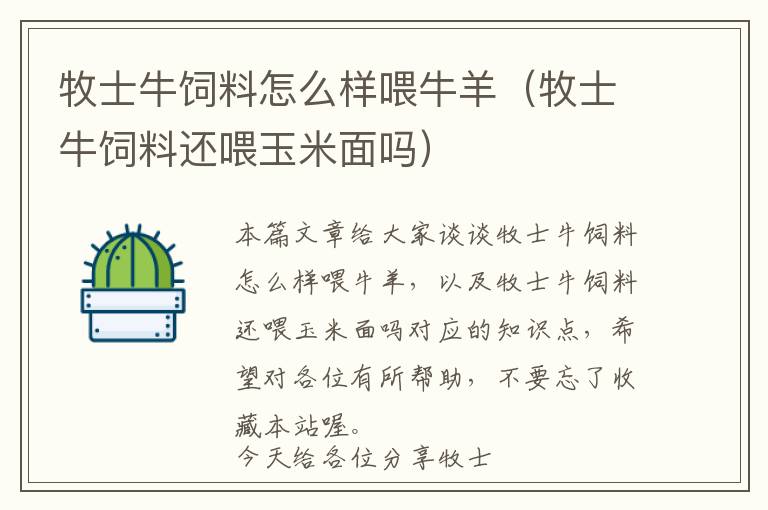 牧士牛飼料怎么樣喂牛羊（牧士牛飼料還喂玉米面嗎）
