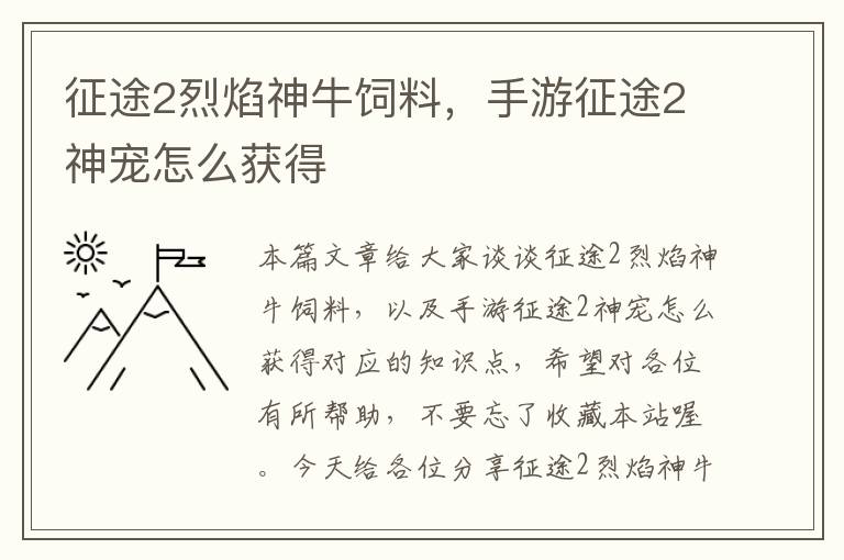 征途2烈焰神牛飼料，手游征途2神寵怎么獲得