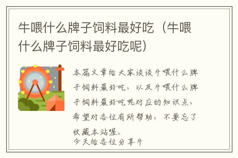 牛喂什么牌子飼料最好吃（牛喂什么牌子飼料最好吃呢）