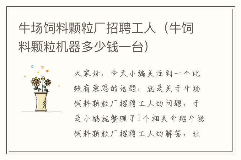 牛場飼料顆粒廠招聘工人(牛飼料顆粒機(jī)器多少錢一臺)