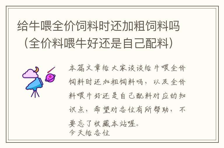 給牛喂全價飼料時還加粗飼料嗎（全價料喂牛好還是自己配料）