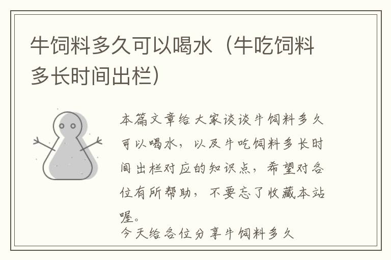 牛飼料多久可以喝水(牛吃飼料多長時(shí)間出欄)