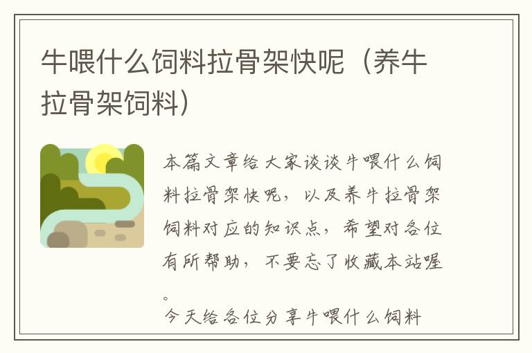 牛喂什么飼料拉骨架快呢(養(yǎng)牛拉骨架飼料)