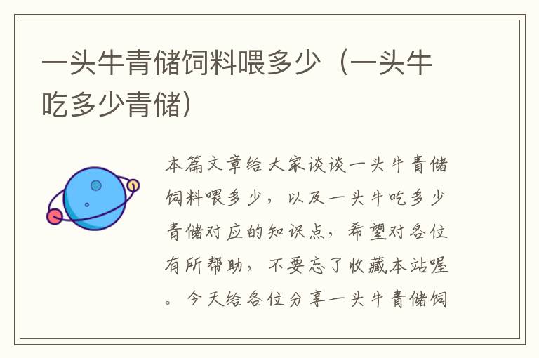 一頭牛青儲飼料喂多少（一頭牛吃多少青儲）