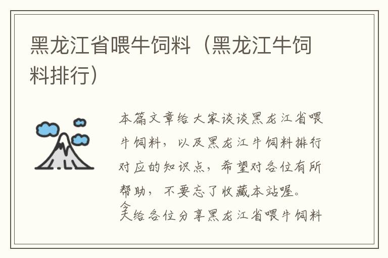 黑龍江省喂牛飼料(黑龍江牛飼料排行)