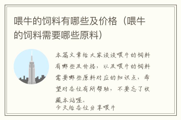 喂牛的飼料有哪些及價格(喂牛的飼料需要哪些原料)