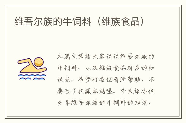維吾爾族的牛飼料(維族食品)