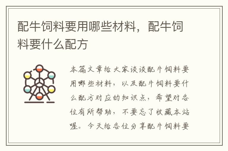 配牛飼料要用哪些材料，配牛飼料要什么配方